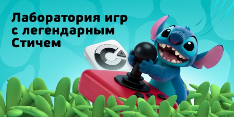  Лаборатория игр с легендарным Стичем - КИБЕРшкола программирования для детей, компьютерные курсы для школьников, начинающих и подростков - KIBERone г. Москворечье-Сабурово
