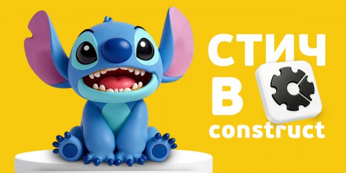Лаборатория игр с легендарным Стичем. Создаем свой мульт-мир в Construct - КИБЕРшкола программирования для детей, компьютерные курсы для школьников, начинающих и подростков - KIBERone г. Москворечье-Сабурово