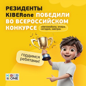 Наши резиденты в ТОП-3 всероссийского конкурса «Автомобиль: вчера, сегодня, завтра»!  - КИБЕРшкола программирования для детей, компьютерные курсы для школьников, начинающих и подростков - KIBERone г. Москворечье-Сабурово