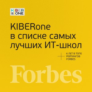 FORBES ПОДТВЕРЖДАЕТ: KIBERone – среди лучших офлайн–школ программирования для детей - КИБЕРшкола программирования для детей, компьютерные курсы для школьников, начинающих и подростков - KIBERone г. Москворечье-Сабурово